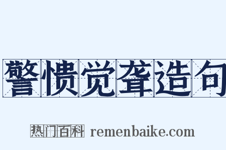 警愦觉聋造句是什么意思的图片